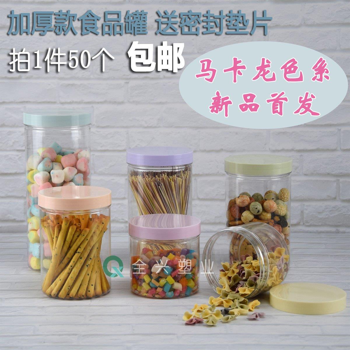 马卡龙色系PET食密封罐塑料透明瓶厨房收纳盒炒货溶豆茶叶罐