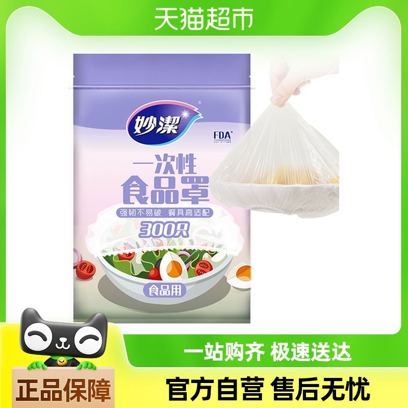 妙洁一次性保鲜膜套食品级厨房松紧口300只保鲜罩