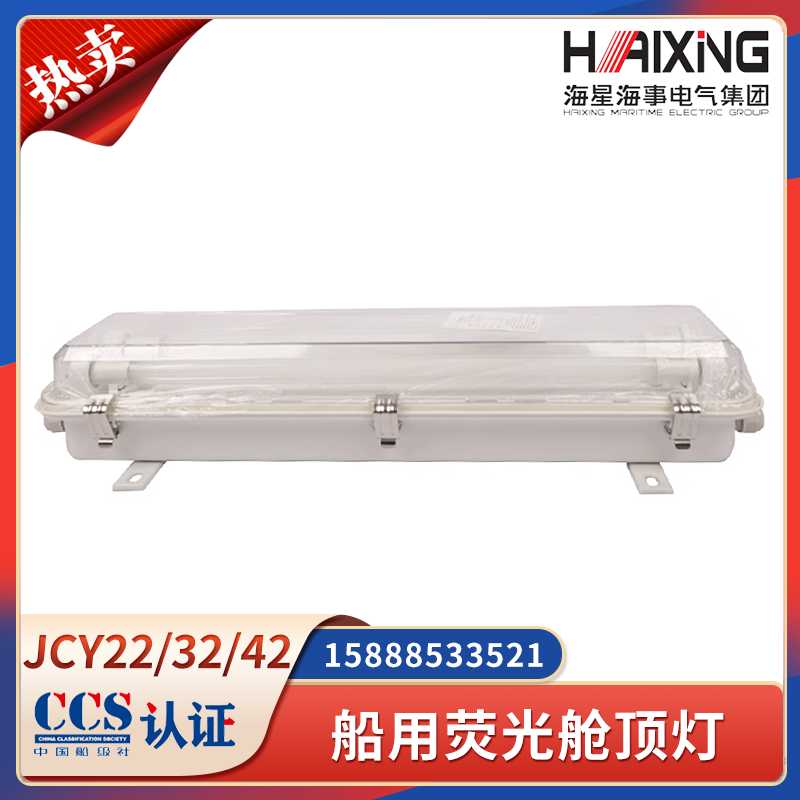 海星船用荧光舱顶灯JCY22/32/42-2E/2EF/2D/2ED照明灯应急网罩C