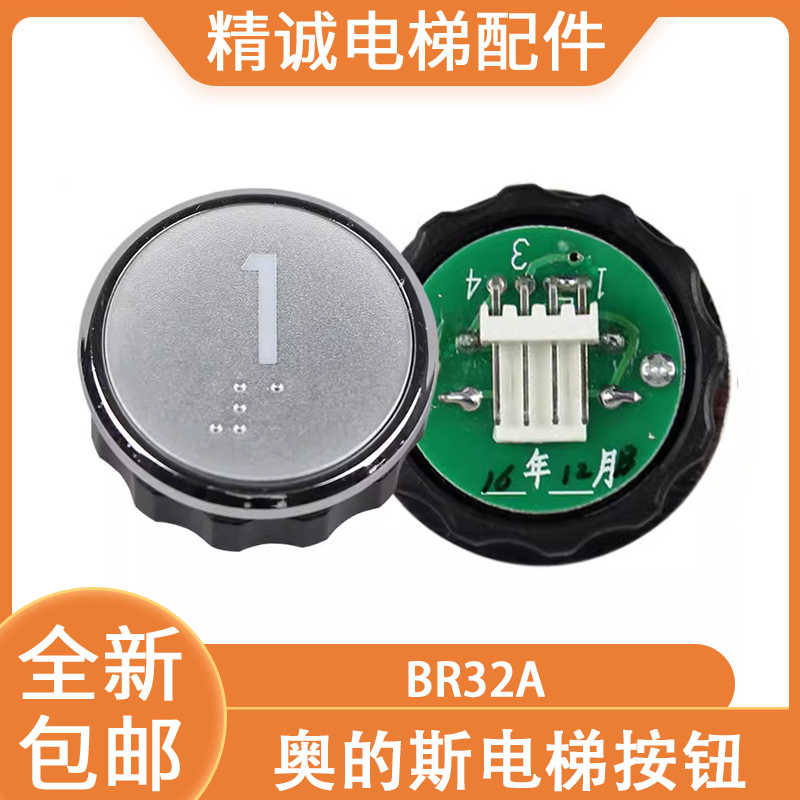 适用西子奥的斯BR32电梯按钮 杭州西奥BR32A/B盲文按钮 电梯
