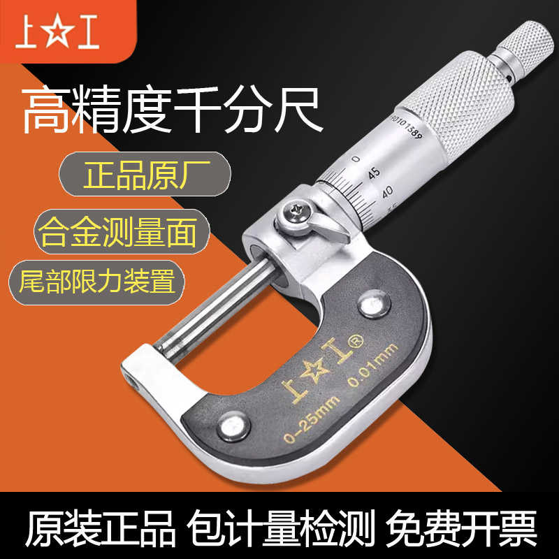 上工外径千分尺0-25-50-75-100电子数显螺旋测微器分厘卡精度0.