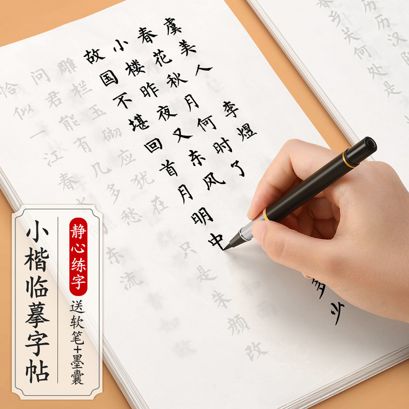 簪花小楷毛笔临摹字帖成人软笔书法初学者入门套装练字帖钢笔式练