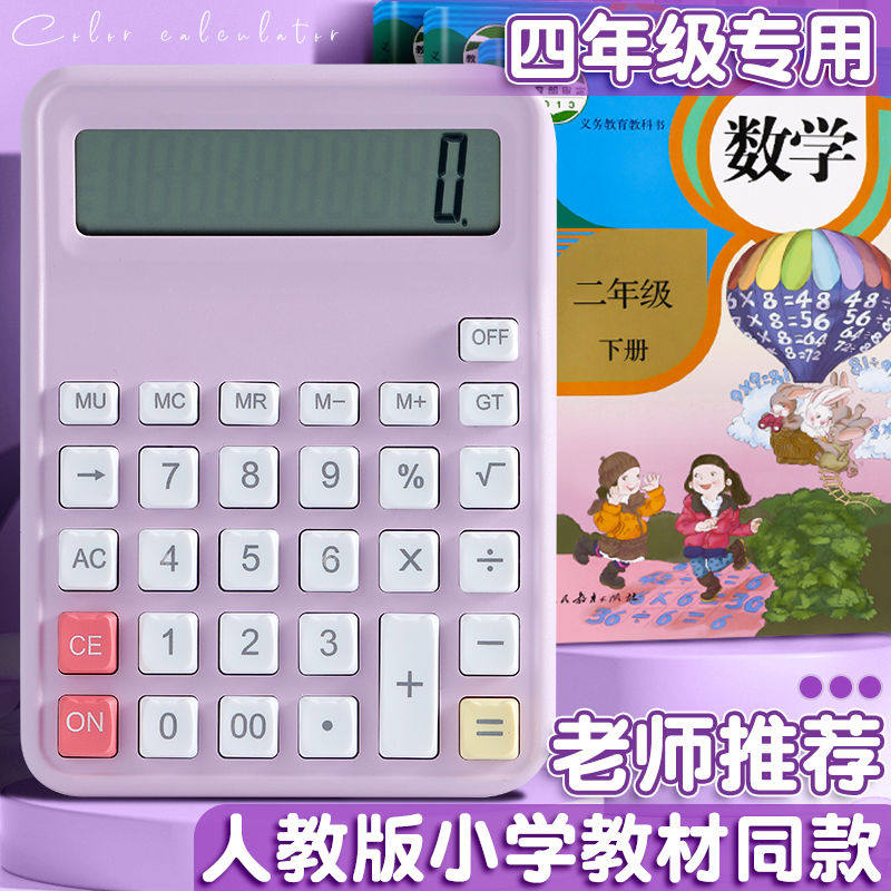 人教版同款小学生计算器小学四年级专用小型学习数学分数课本