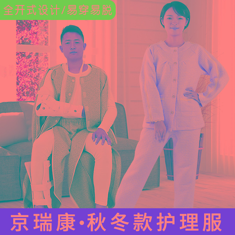拉链式易穿脱病号服护理服骨折病人卧床瘫痪老人方便穿脱衣服裤子