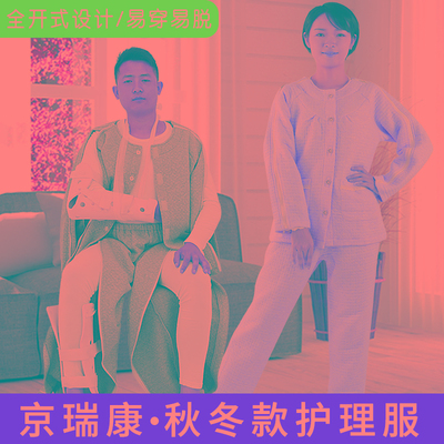 拉链式易穿脱病号服护理服骨折病人卧床瘫痪老人方便穿脱衣服裤子