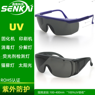 工业UV防护眼镜紫外线固化灯汞灯氙灯消毒365护目镜实验室光固机