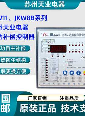 苏州天业电器功功率动态补偿控制器JKW8B-12 JKW11-16 JKW11-