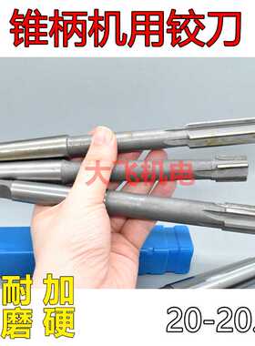 锥柄机用铰刀20 20.05 20.1 20.2 20.3 20.4 D4H7H8H9镶合金
