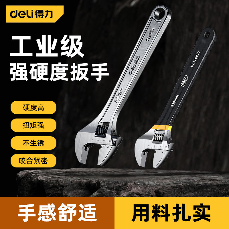 得力活动扳手8寸多功能家用万能活络扳12寸开口卫浴扳子活口