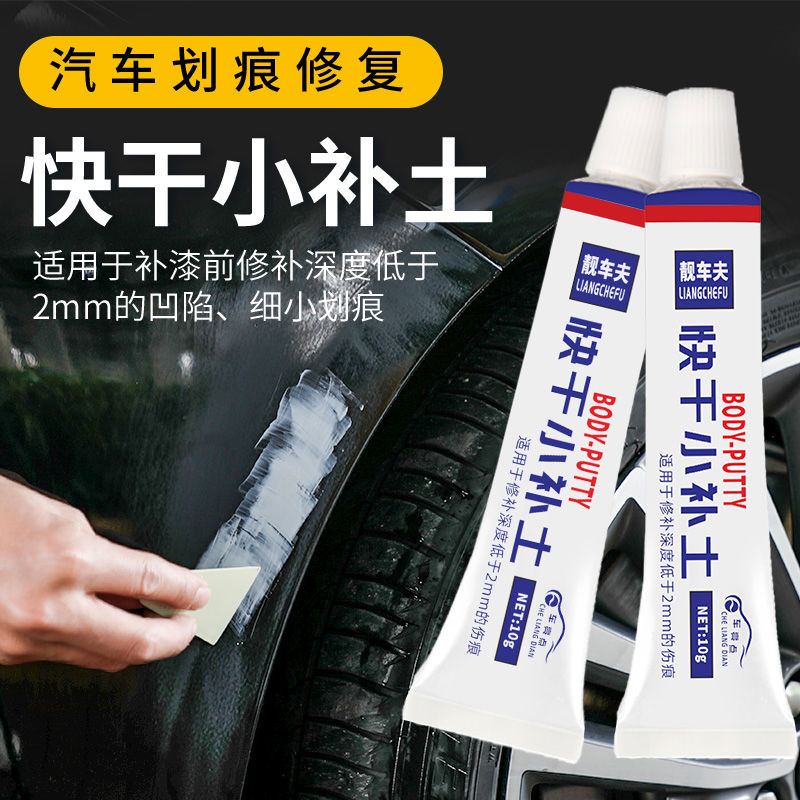 汽车快干小补土底漆填缝划痕修复补漆膏补车漆腻子膏自喷漆原
