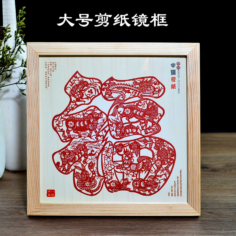 中国风特色手工艺剪纸镜框红色福装饰画新年单位会议乔迁礼
