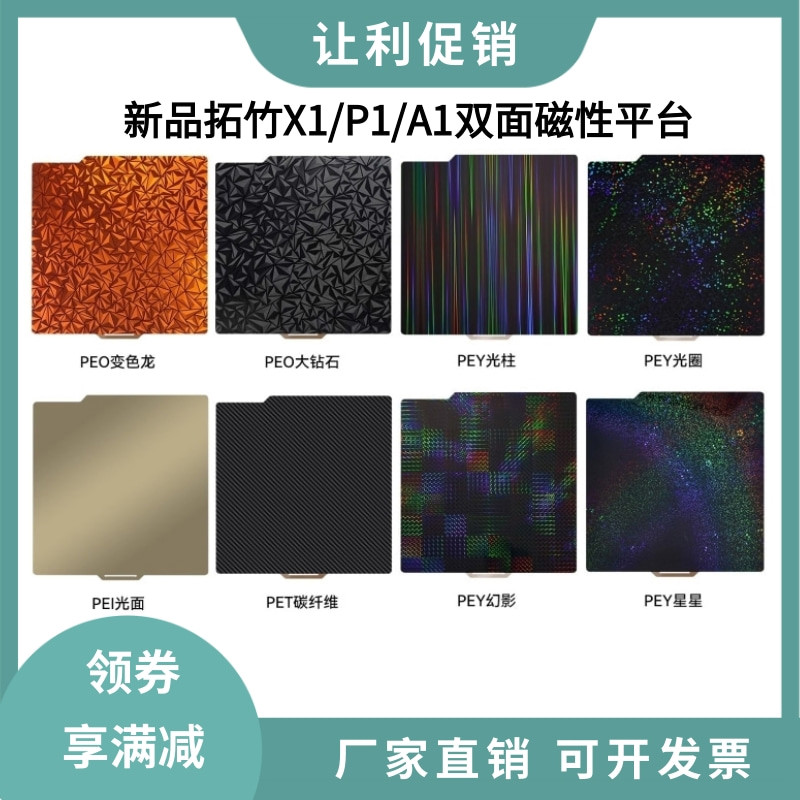 新品拓竹子X1C P1S A1光面PEI弹簧钢板3D打印平台双面PEY磁吸贴膜