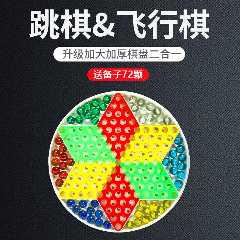 飞行棋跳棋儿童益智玻璃珠子弹珠小学专用跳跳棋二合一加量加