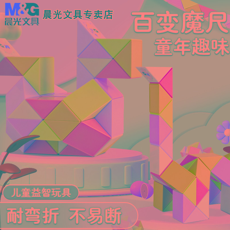 晨光魔尺百变魔方3d立体几何魔方儿童幼儿园24段36段48段益智玩具图片