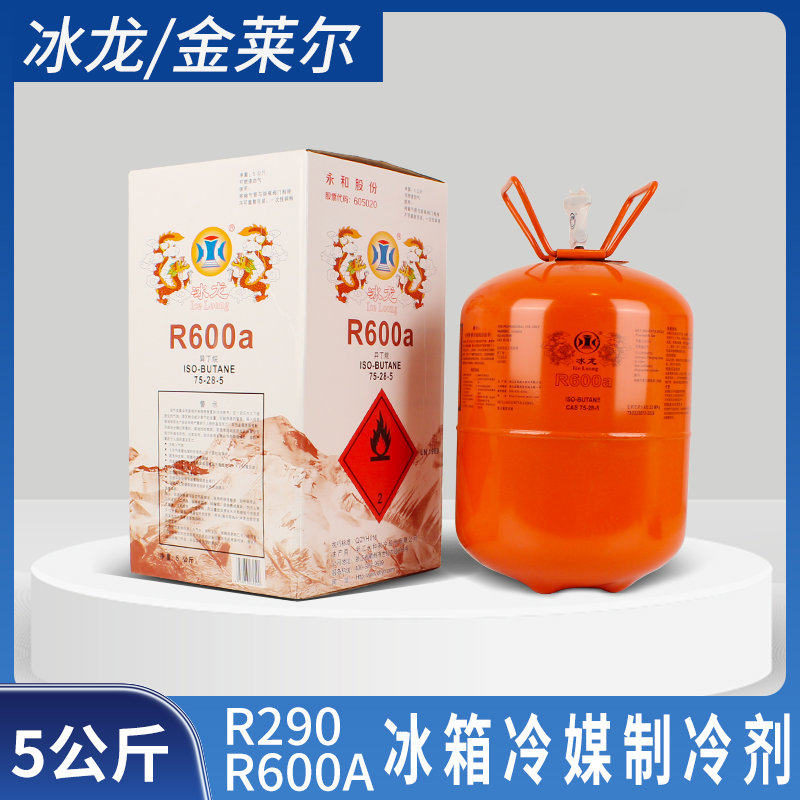 高纯度冰龙R600A R290冰箱冰柜冷柜制冷剂5KG公斤冷媒雪种氟