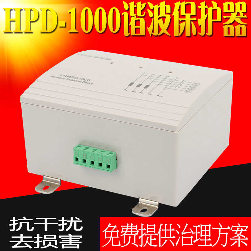 HPD-1000三相谐波保护器浪涌吸收HPD-2000高次高频谐波滤波保
