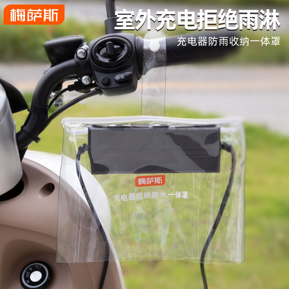 梅萨斯电动车充电器防水罩电瓶车排插防水盒户外雨天防雨罩防