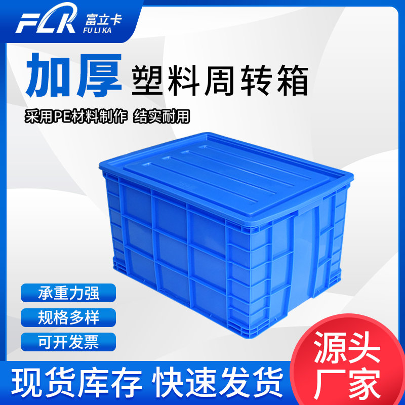 富立卡塑料周转箱长方形加厚物流胶框特大号盒子带盖子储物收