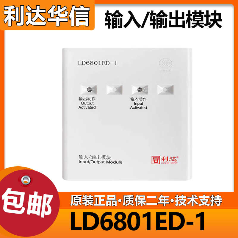 利达华信输入/输出模块LD6801ED-1两线制控制模块编码型 利达