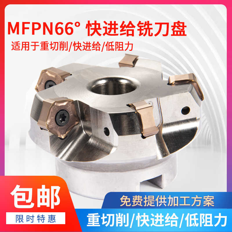 快进给MFPN66063R-5T-M铣刀盘66度平面开粗刀盘配PNMU090508