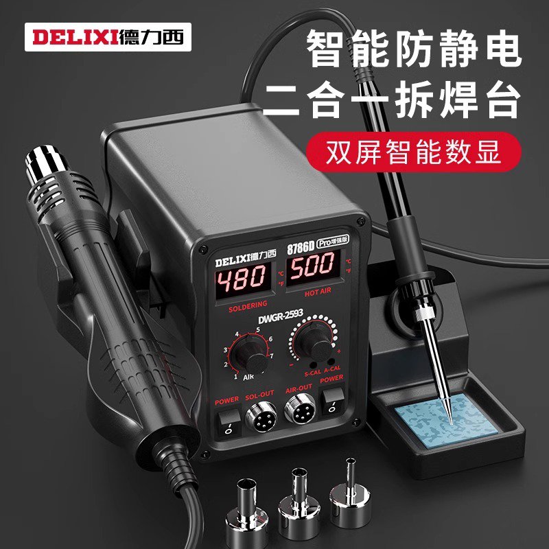 德力西热风枪拆焊台二合一858D铅电烙铁手机电脑维修焊接电焊台