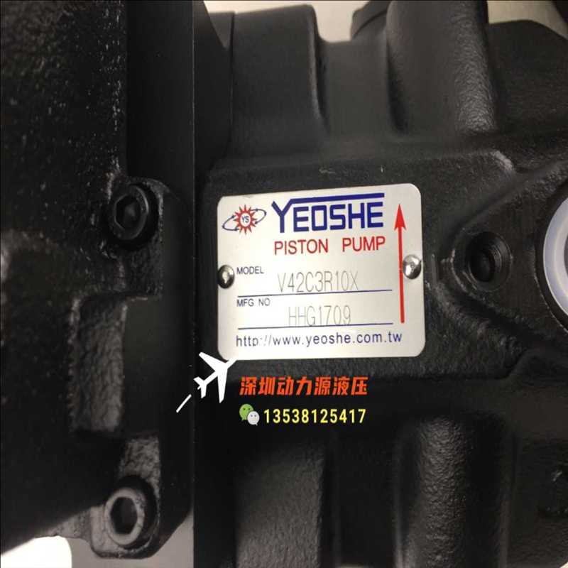 YEOSHE油昇V42C3R10X变量柱塞泵（耶耶电子）