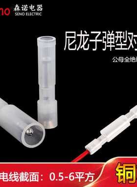 尼龙白色透明子弹头形电线对接头阻燃快速接线端子M公母对插FRF