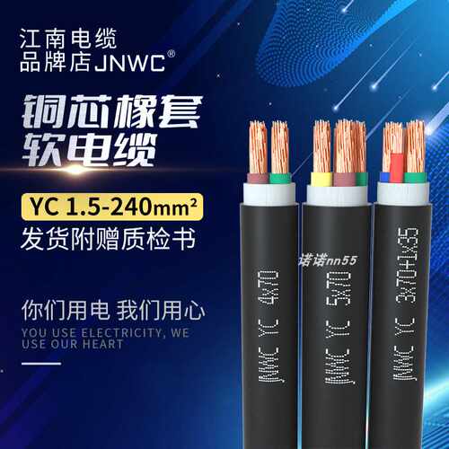 江南YC/YCW橡胶软电缆线纯铜芯橡套国标2/3/4/5芯10/16/25/35