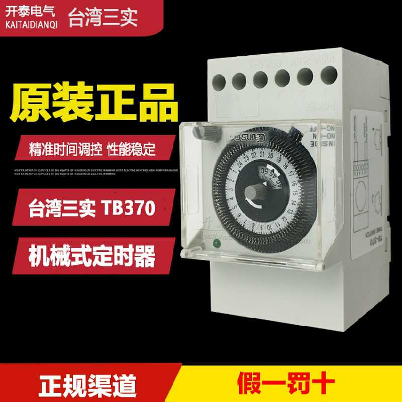 三实Camsco时间开关控制器机械式循环时间控制工业时控TB370