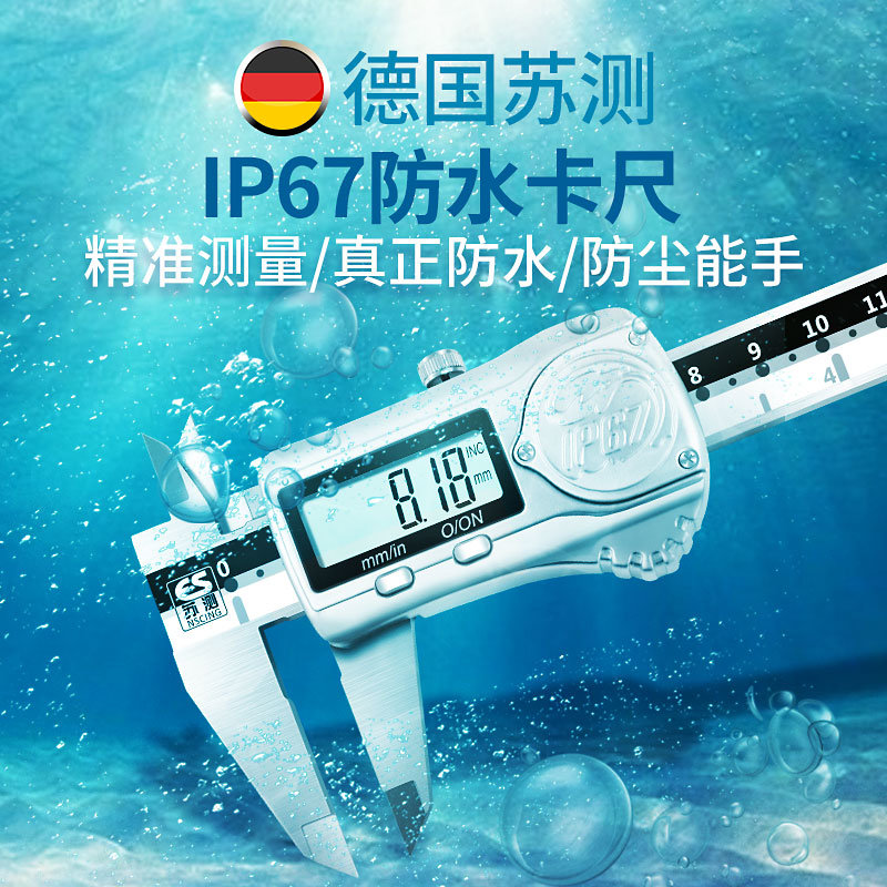 德国苏测防水数显卡尺高精度游工业级电子防油不锈钢深度ip6
