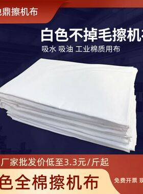 擦机布全棉工业抹布白色衬衫布纯棉吸油碎布料清洁布回收床单