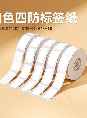 精臣D11/D110/D101白色热敏签打印纸打价机打码纸超市价格