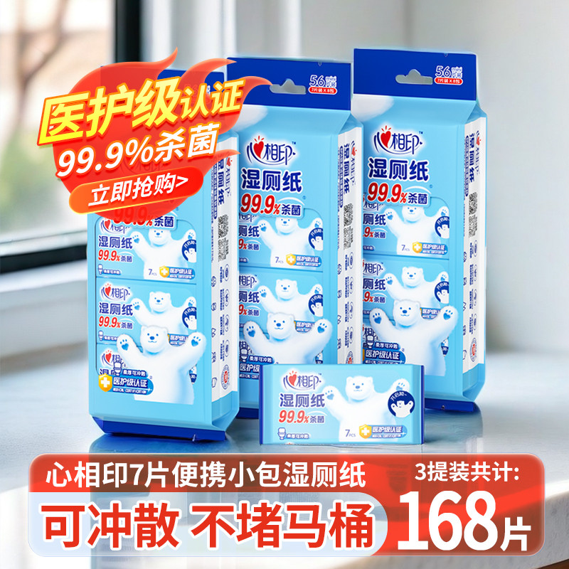 心相印湿厕纸超迷你便携小包清洁杀菌擦屁股洁厕湿巾出行随身厕纸