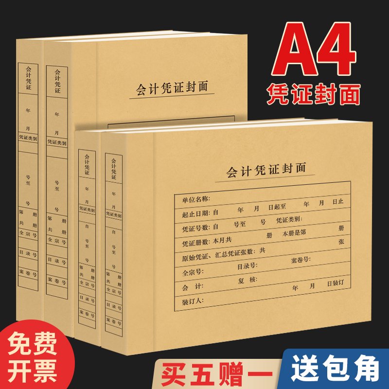 买五送一50套大号a4凭证封面会计凭证封面A4记账凭证封面a4凭证盒