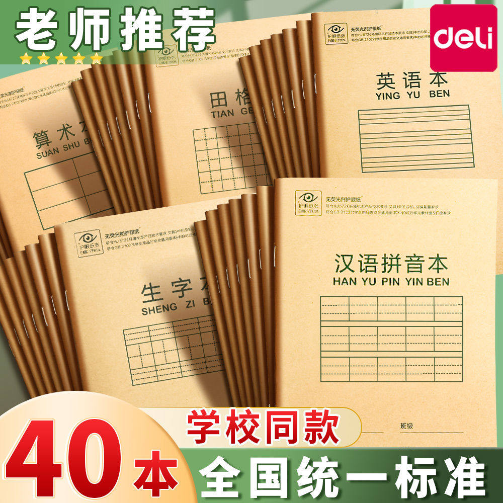 得力作业本汉语拼音本生字英语本算数田格本小学生本子统一版三线