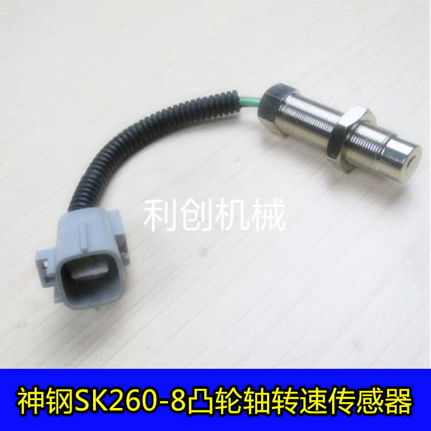神钢200-8/210/250/260-8凸轮轴转速传感器感应器挖掘机配件
