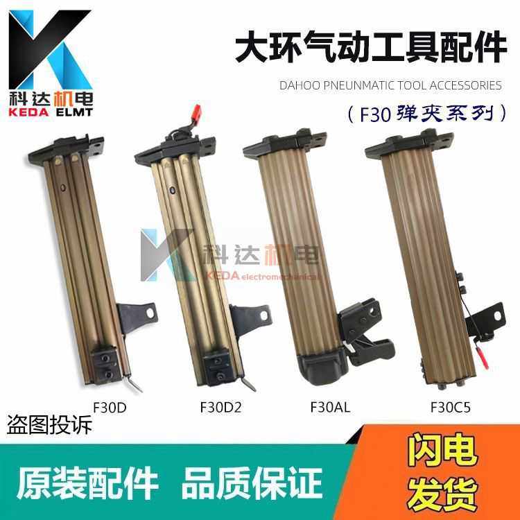 原装大环F30D/F30AL气动直钉枪配件F30不卡弹夹部装枪槽 F30