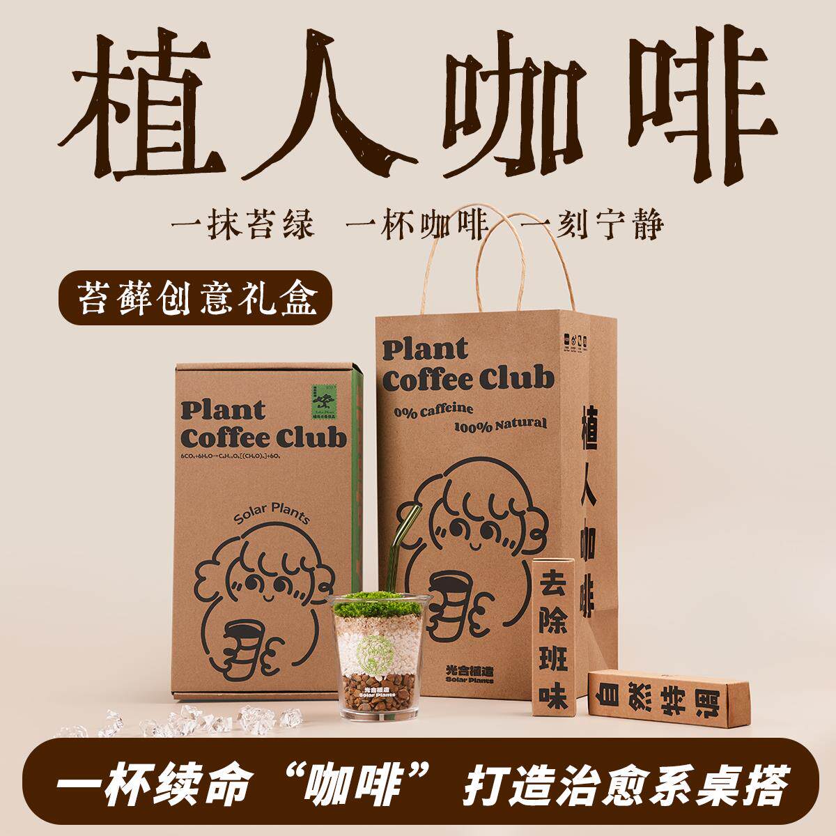 植人咖啡 创意情绪植物办公室工位桌面植物苔藓微景观DIY种植