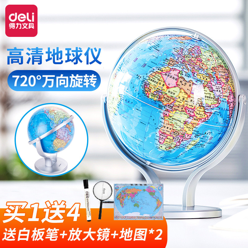 得力2174双轴地球仪旋转20cm中号儿童初中生教学用办公3d立体浮雕