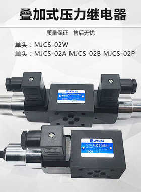 HMJCS液压叠加式压力继电器MJCS-02A/02B /02P/02W/03W-N/NL/N