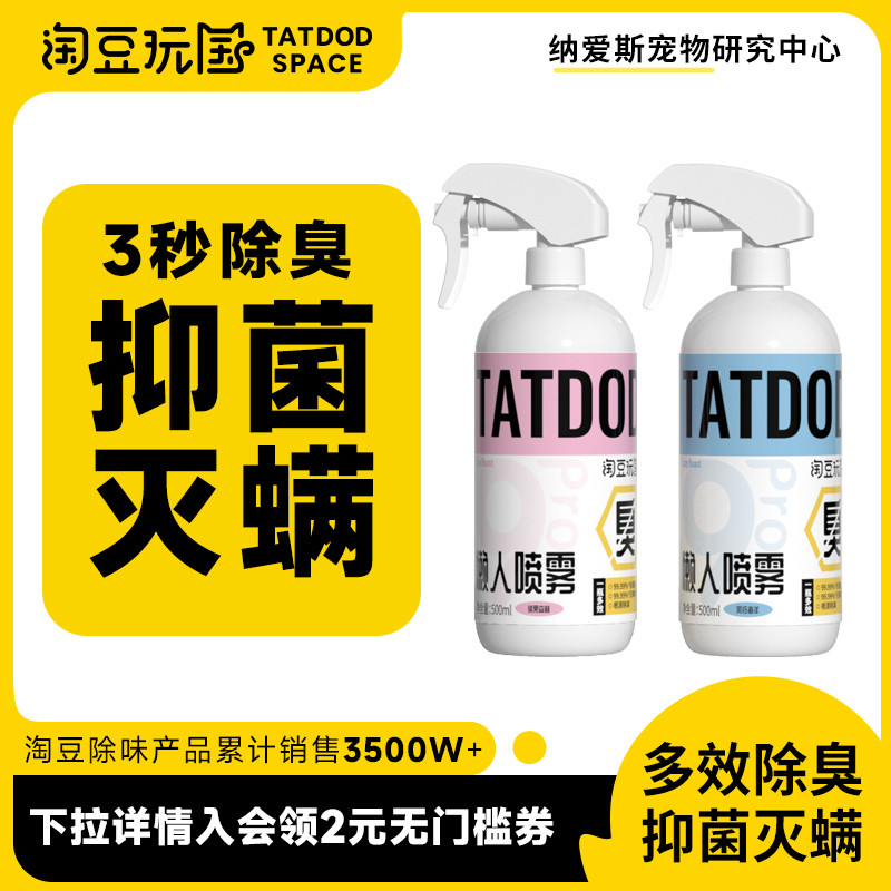 淘豆玩国宠物懒人多效除臭喷雾抑菌灭螨猫狗通用猫砂猫尿除味剂