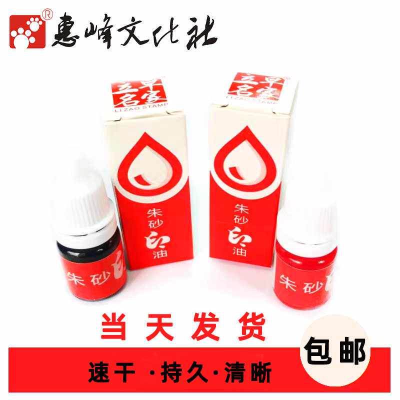 惠峰文化社正立早朱砂印油朱砂印台专用印油盒红色蓝色10ml印泥