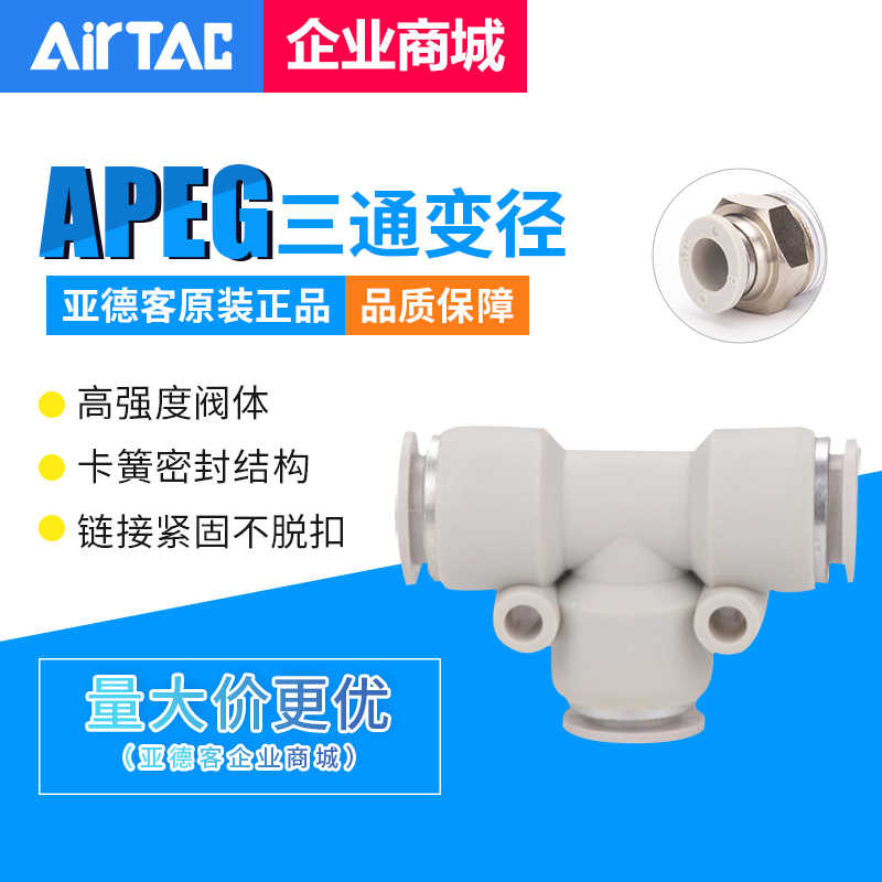 原装亚德客AirTAC三通变径气管接头APEG6-4 8-6 10-8 12-10