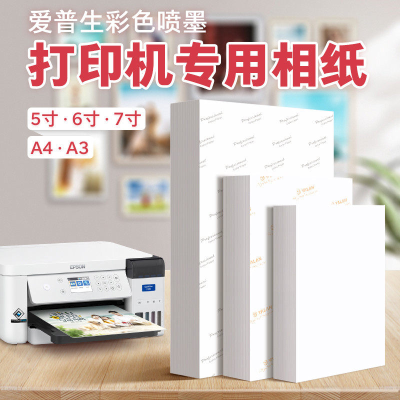 高光相纸爱普生喷墨打印机专用打印彩色照片纸6寸A4相片纸L3151/L