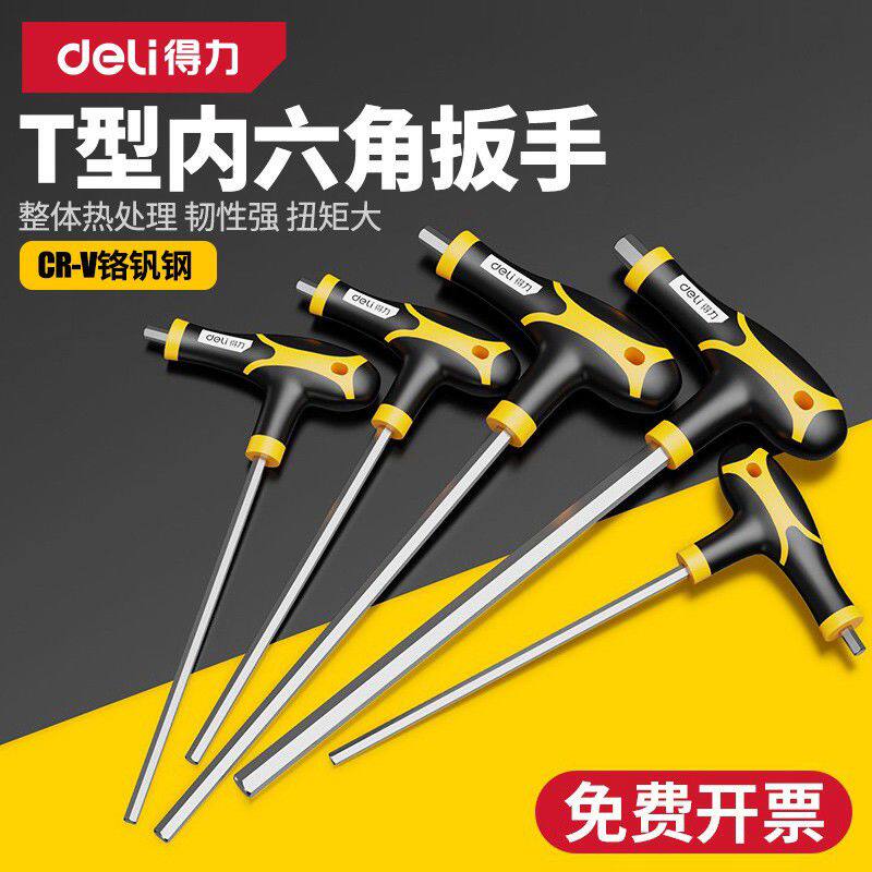 得力t型内六角扳手单个2.5mm3mm4mm5mm6mm8mm10mm六方六棱角