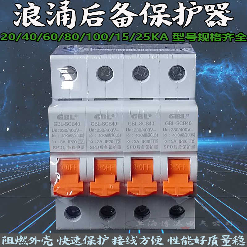 奇皮尔GBL-SCB20/40/60/80/100/15KA浪涌后备保护器开关防雷器