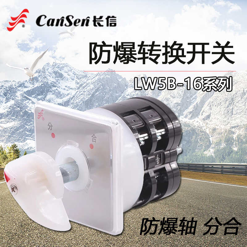 长信LW5B-16/1防爆电箱万能转换开关220V分合电源切断LW5D-16B