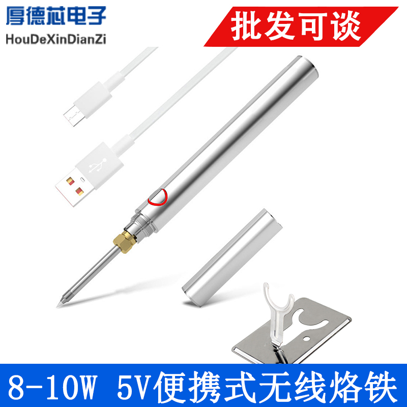 5V 8-10W便携式无线烙铁USB内置充电充电电池电烙铁工具套装不锈