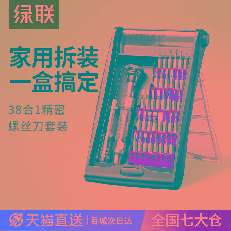 绿联螺丝刀套装家用十字批起子手机笔记本电脑多功能维修工具组合