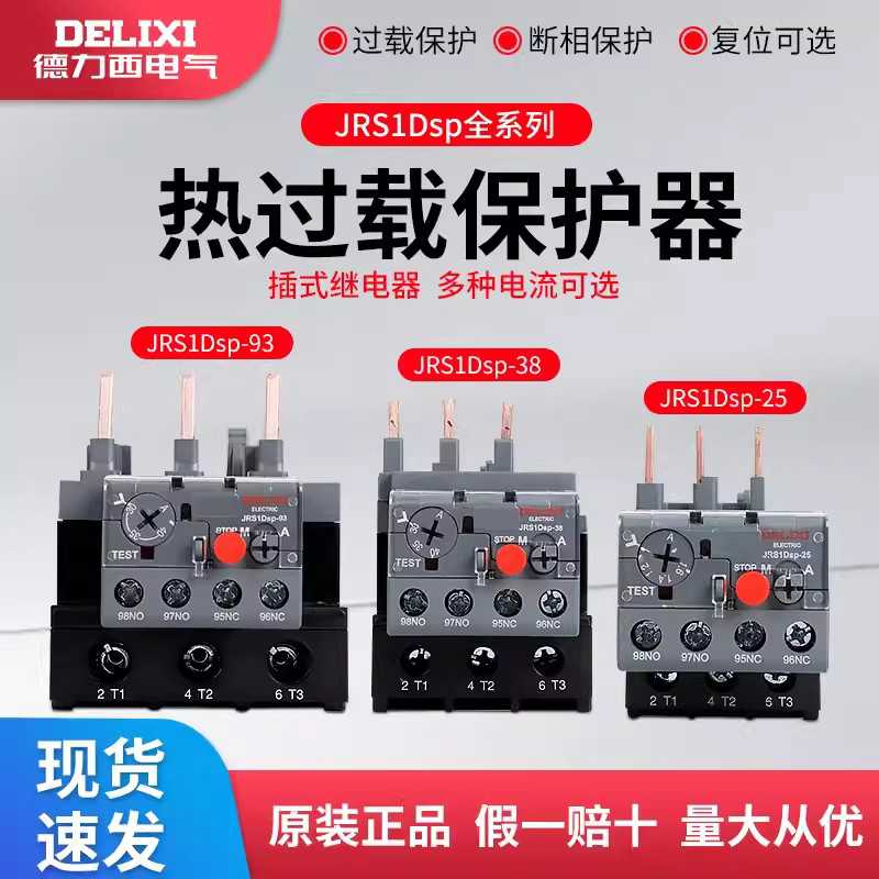 德力西热过载继电器JRS1Dsp-25插入式热过载保护器CJX2/CJX2S